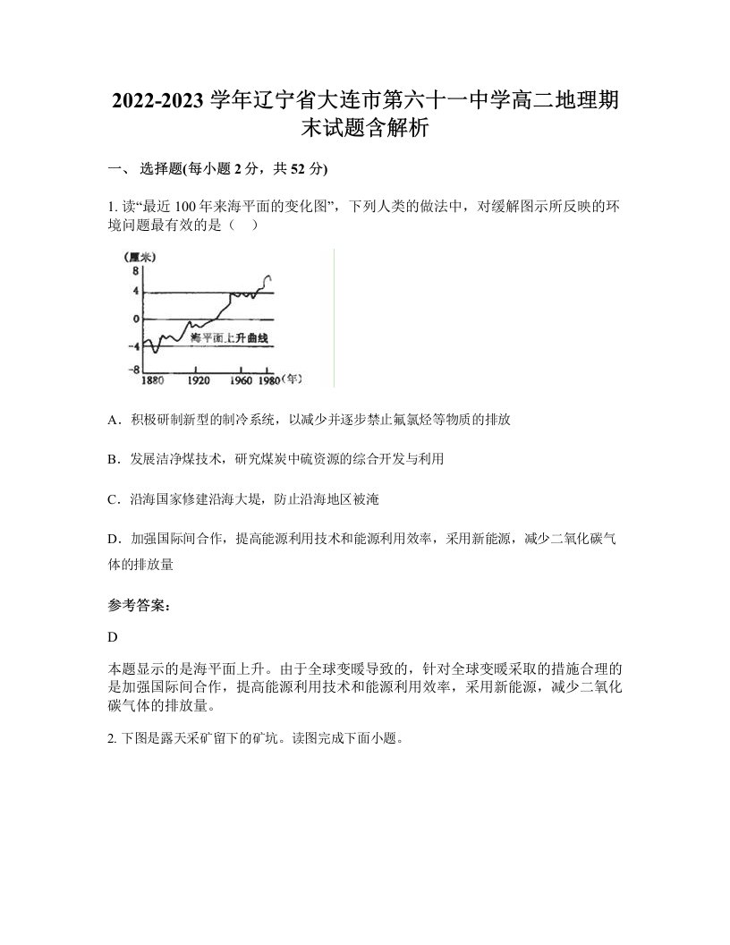 2022-2023学年辽宁省大连市第六十一中学高二地理期末试题含解析