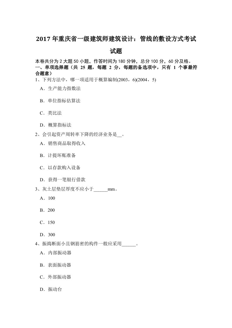 最新重庆省一级建筑师建筑设计管线的敷设方式考试试题