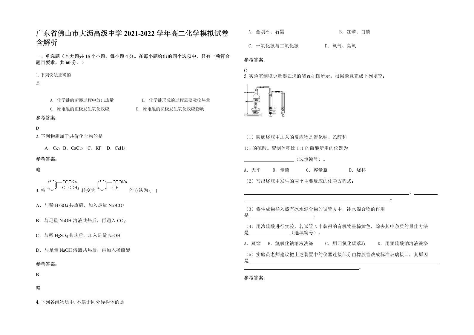 广东省佛山市大沥高级中学2021-2022学年高二化学模拟试卷含解析