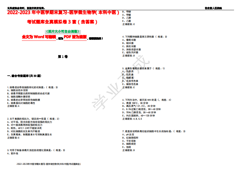 2022-2023年中医学期末复习-医学微生物学(本科中医)考试题库全真模拟卷3套(含答案)试卷号4