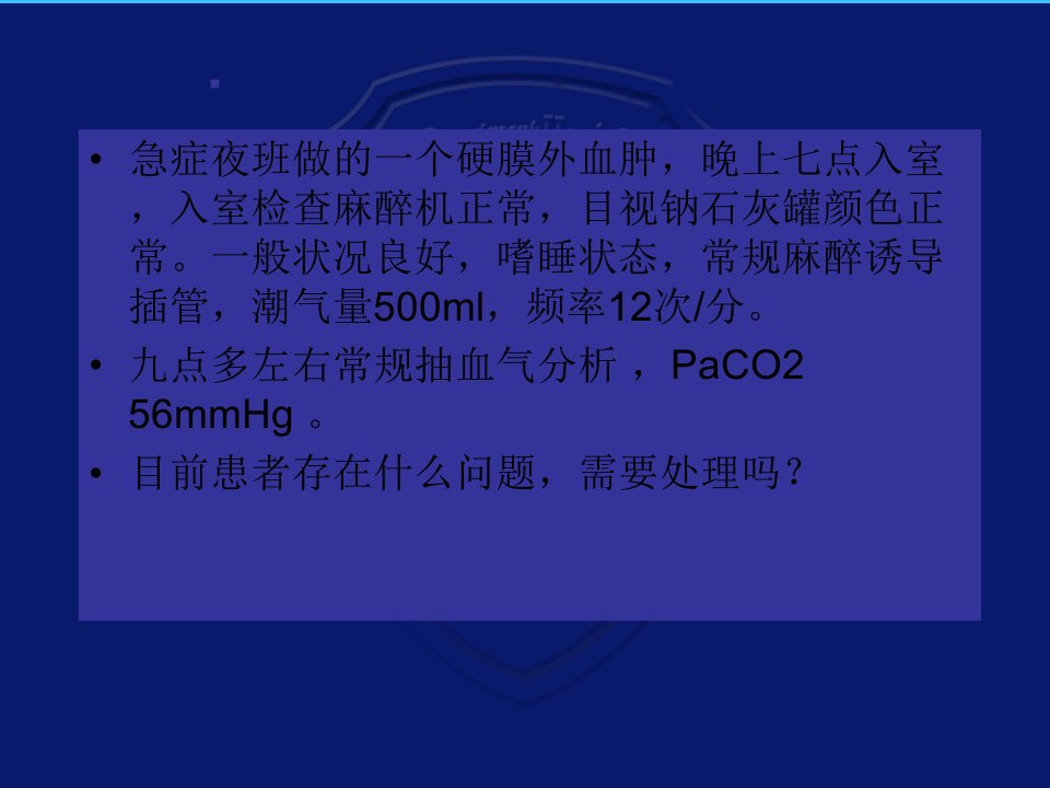 一例不良事件的教训二氧化碳麻醉与二氧化碳排出综合征PPT课件