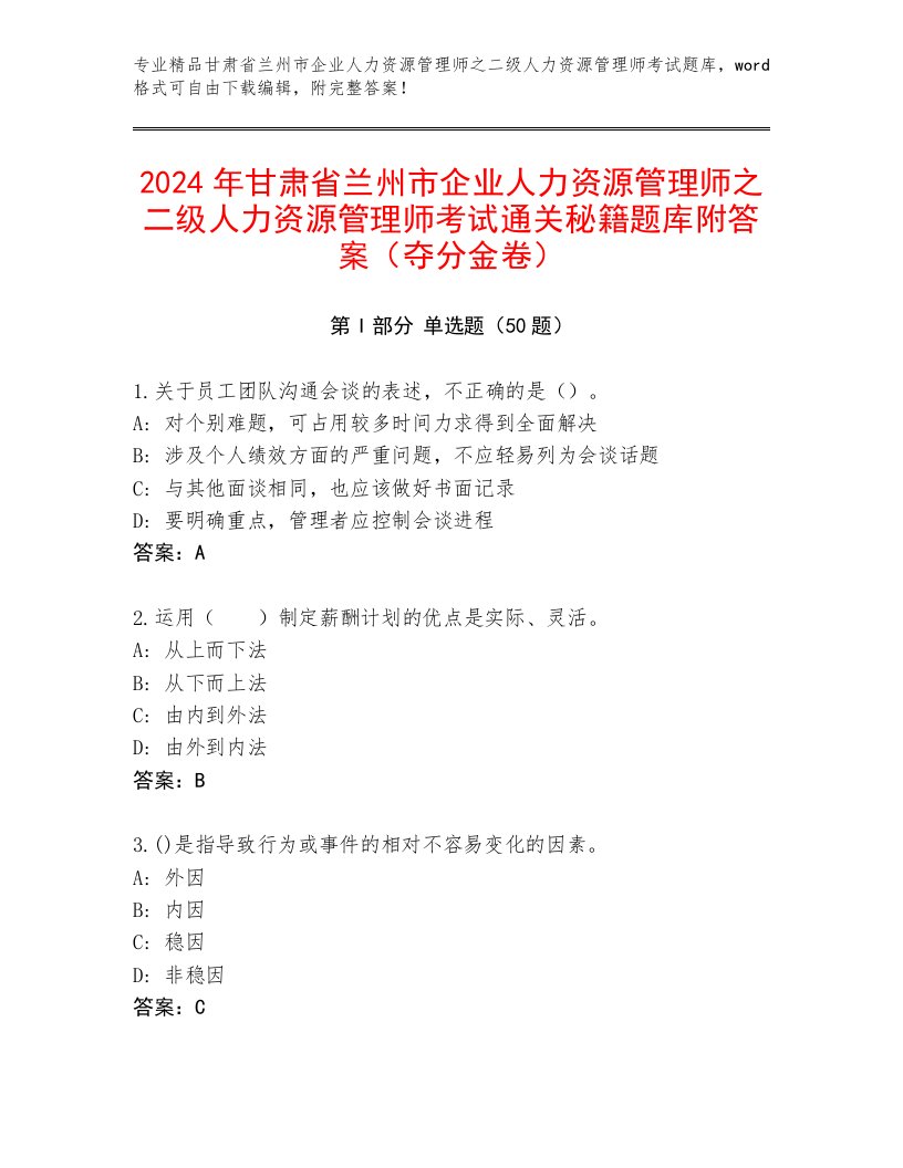 2024年甘肃省兰州市企业人力资源管理师之二级人力资源管理师考试通关秘籍题库附答案（夺分金卷）