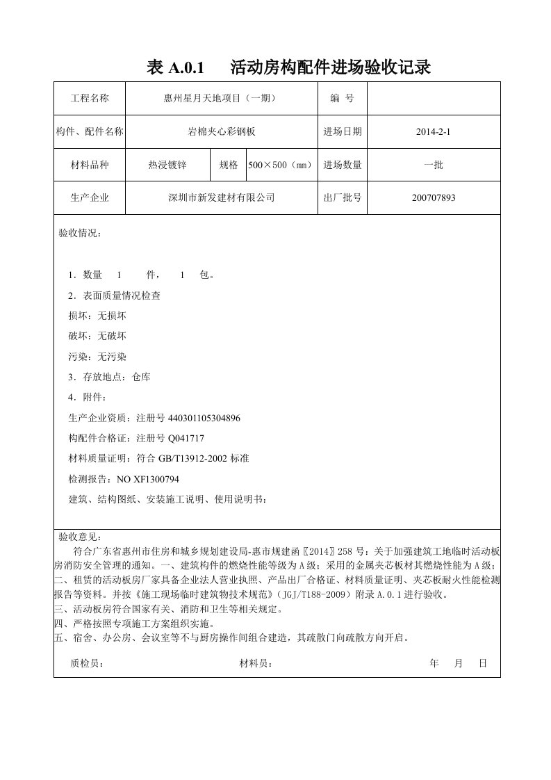 活动板房质量检查表格