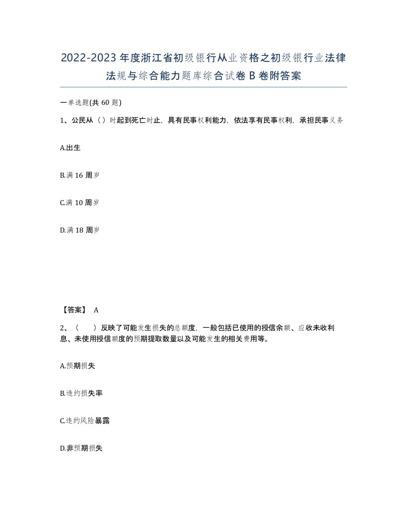 2022-2023年度浙江省初级银行从业资格之初级银行业法律法规与综合能力题库综合试卷B卷附答案