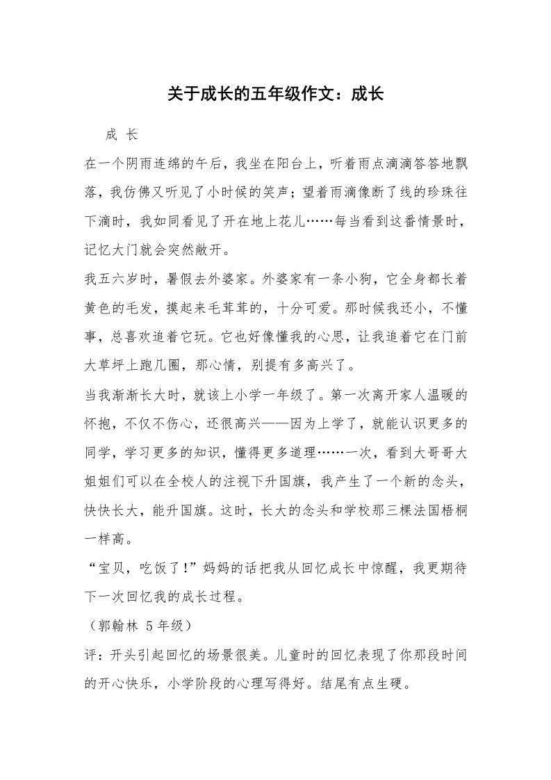 关于成长的五年级作文：成长