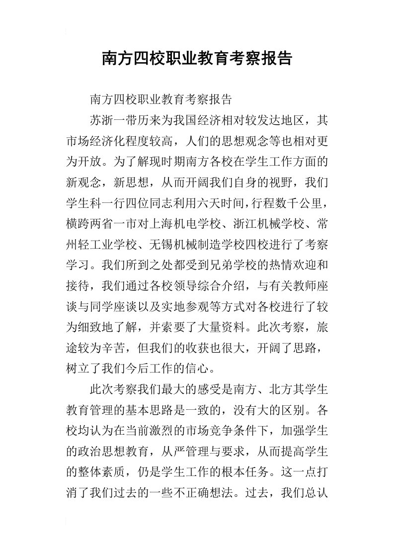 南方四校职业教育的考察报告