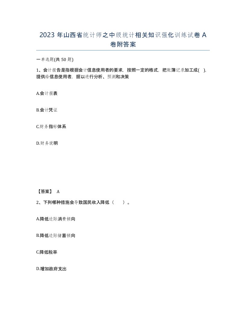 2023年山西省统计师之中级统计相关知识强化训练试卷A卷附答案