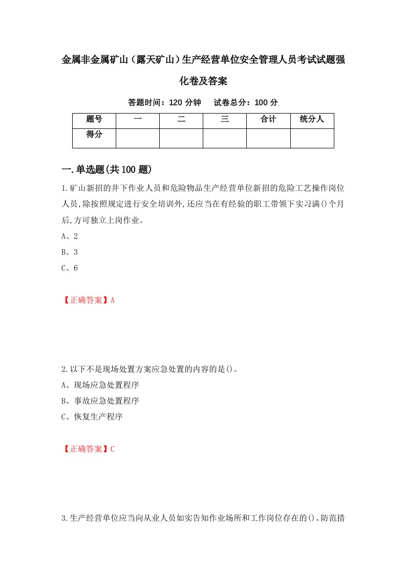 金属非金属矿山露天矿山生产经营单位安全管理人员考试试题强化卷及答案第25版