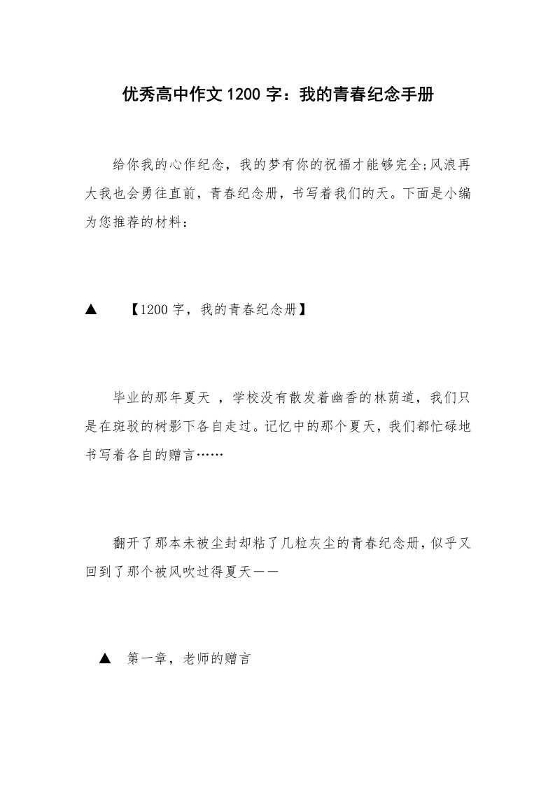 优秀高中作文1200字：我的青春纪念手册