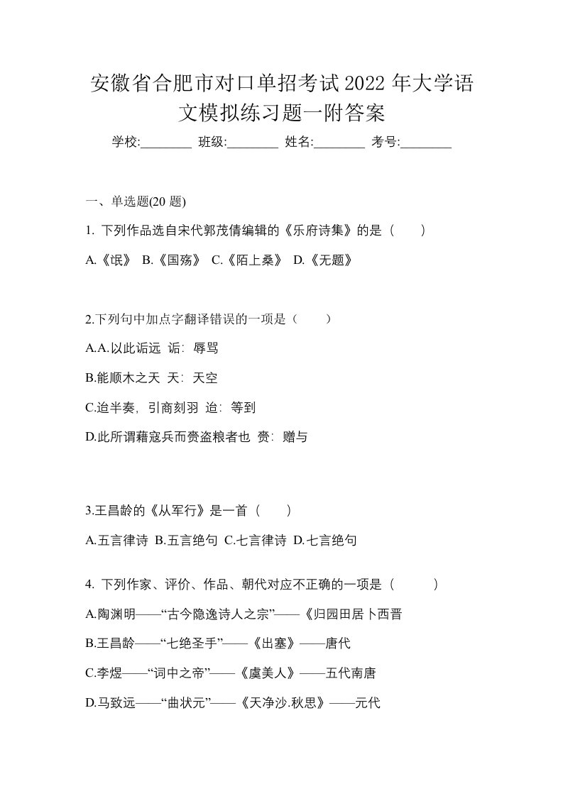 安徽省合肥市对口单招考试2022年大学语文模拟练习题一附答案