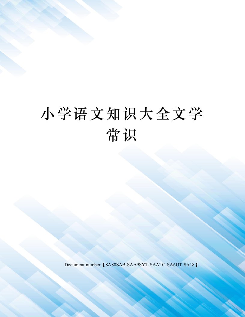 小学语文知识大全文学常识修订稿