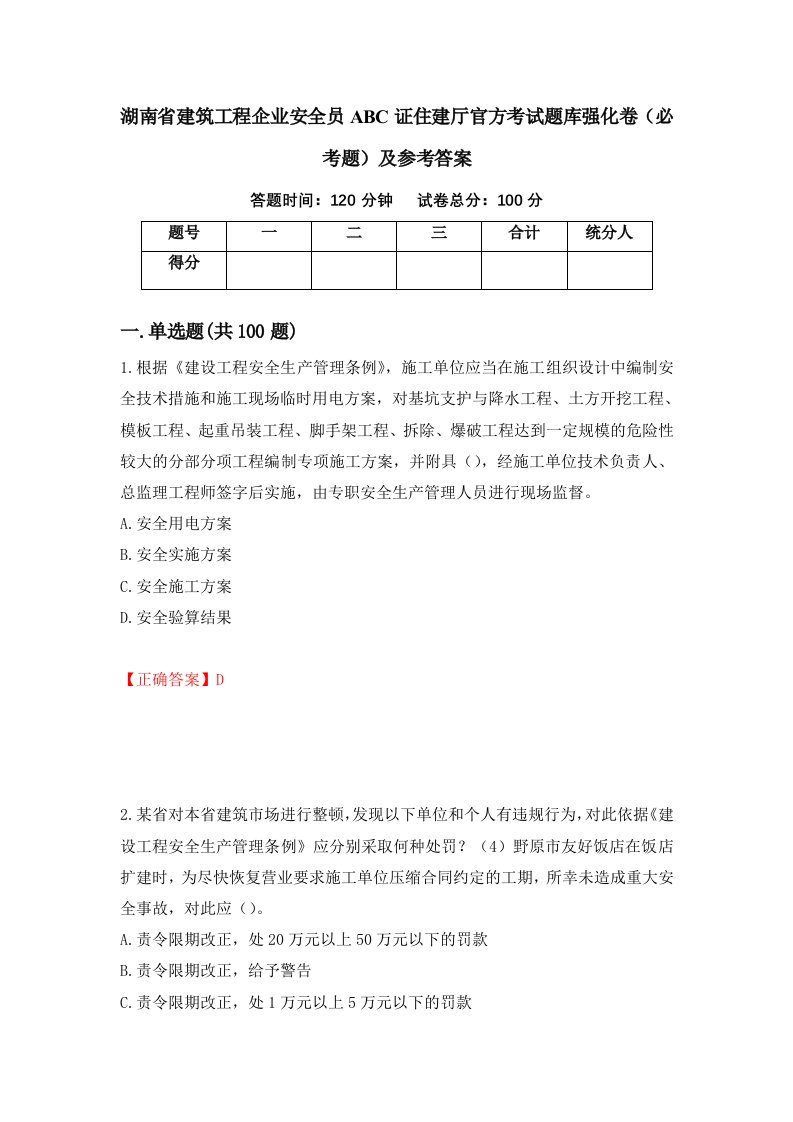 湖南省建筑工程企业安全员ABC证住建厅官方考试题库强化卷必考题及参考答案第81期