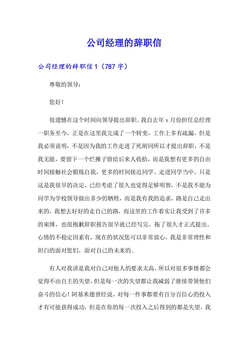 公司经理的辞职信