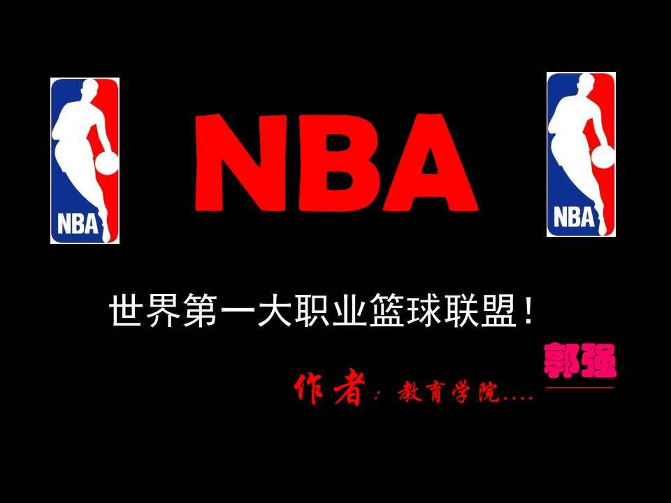 《我做的NBA》PPT课件