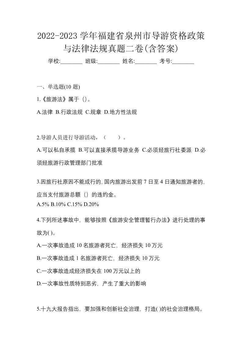 2022-2023学年福建省泉州市导游资格政策与法律法规真题二卷含答案