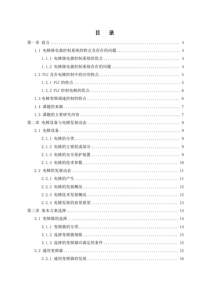 基于PLC变频调速电梯控制系统的设计与实现本科