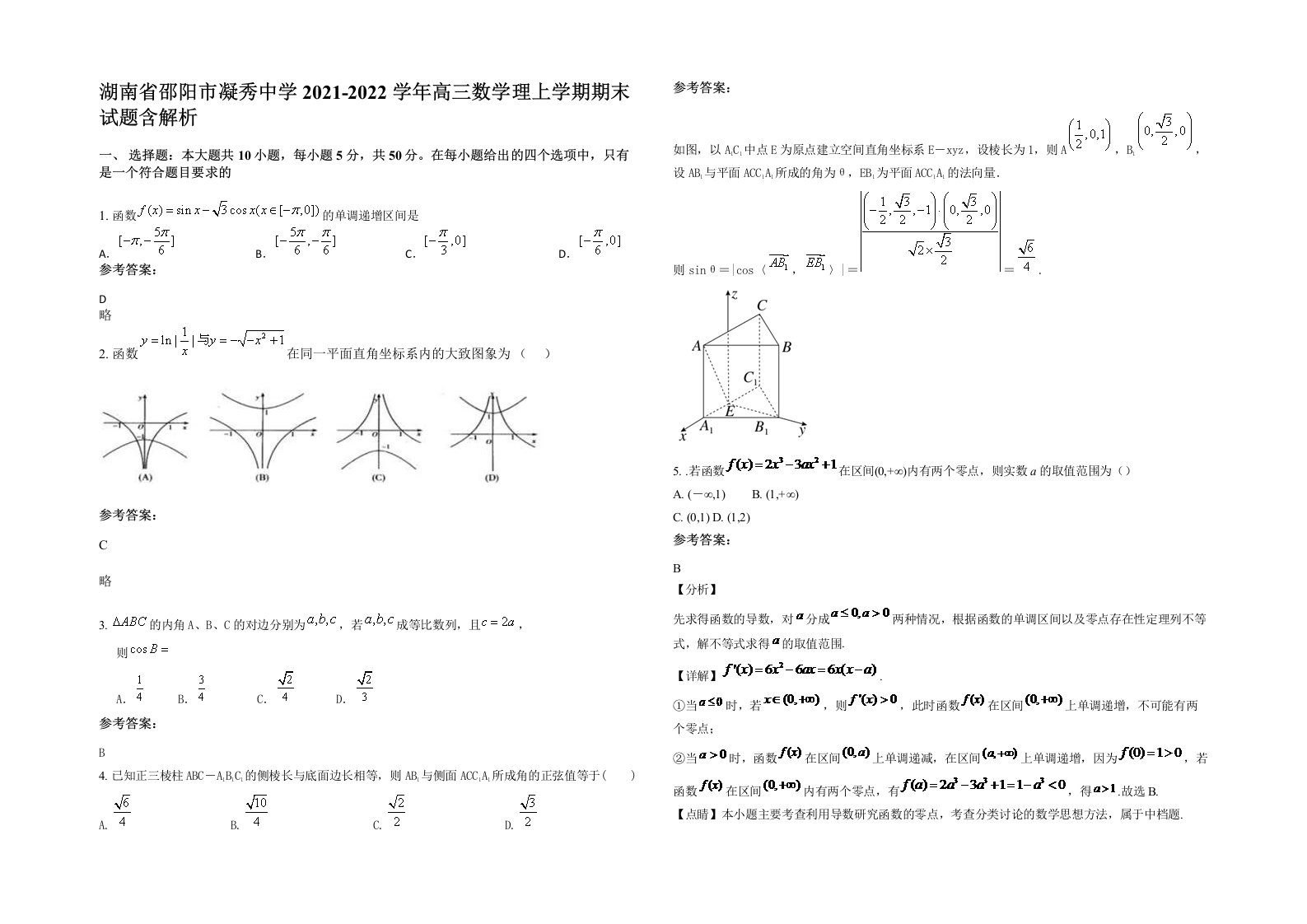 湖南省邵阳市凝秀中学2021-2022学年高三数学理上学期期末试题含解析