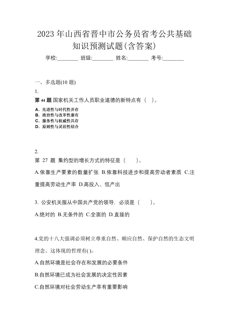 2023年山西省晋中市公务员省考公共基础知识预测试题含答案