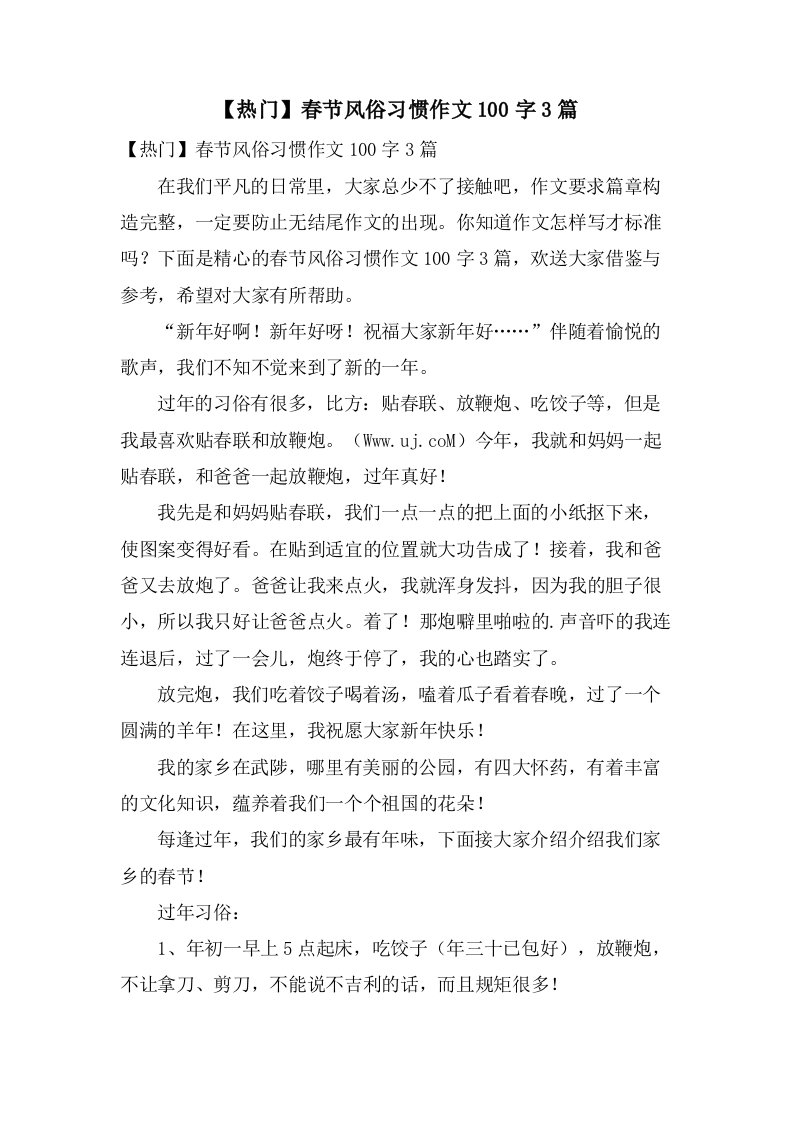 春节风俗习惯作文100字3篇