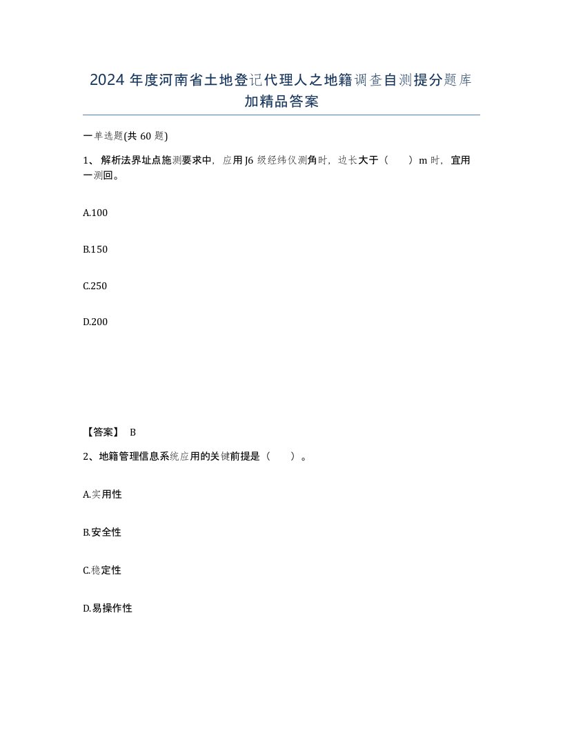 2024年度河南省土地登记代理人之地籍调查自测提分题库加答案