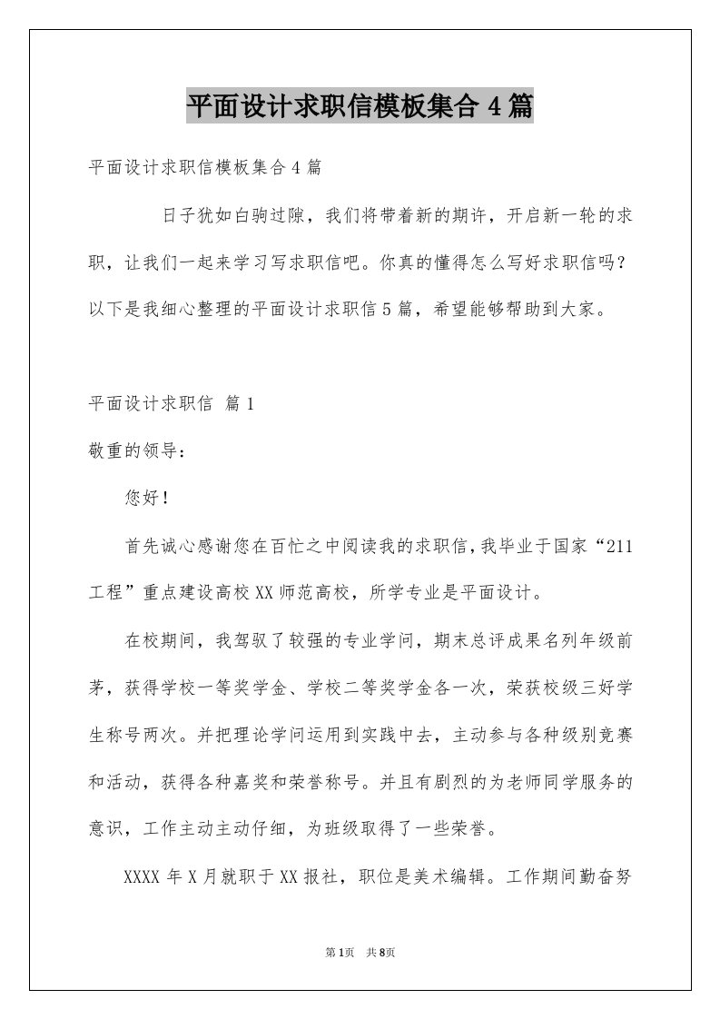 平面设计求职信模板集合4篇