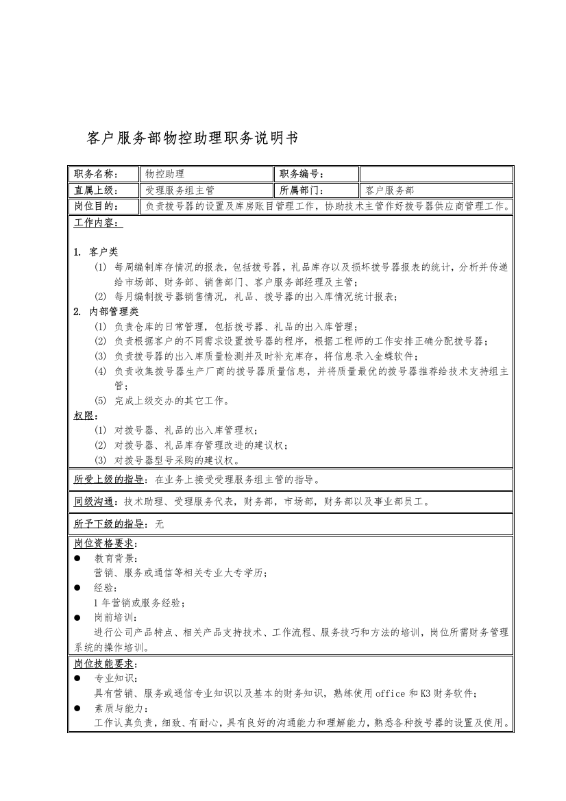 国安创想公司客户服务部物控助理职务说明书