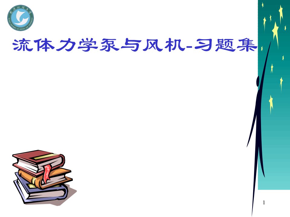 流体力学与风机习题讲解ppt课件