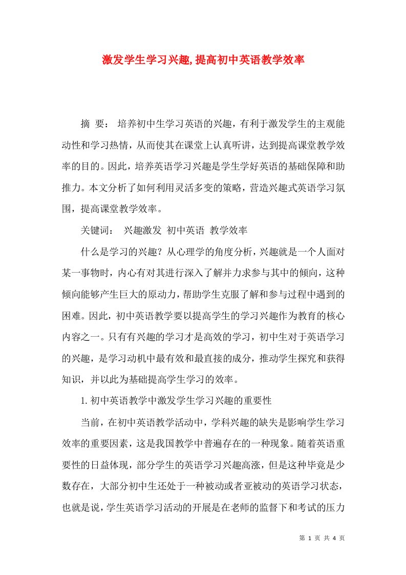 激发学生学习兴趣,提高初中英语教学效率