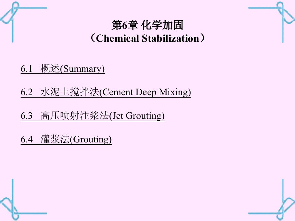 地基处理课件6化学加固法