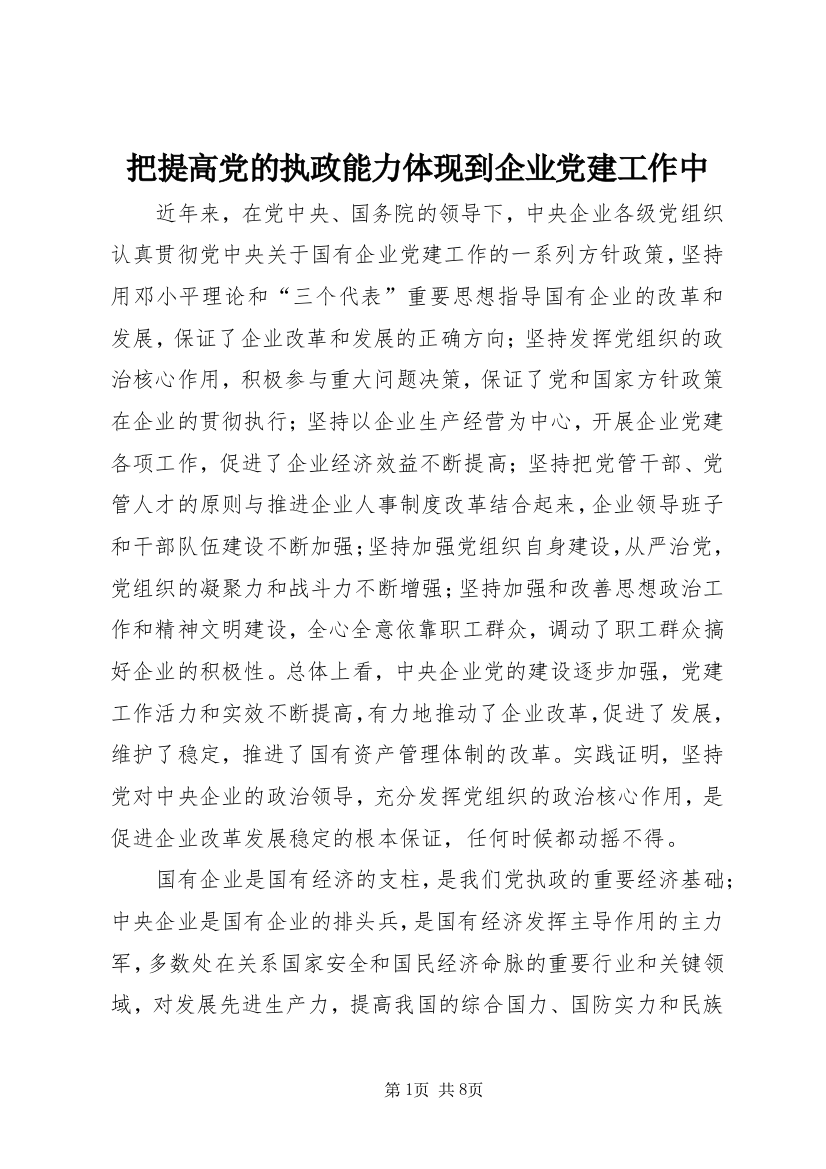 把提高党的执政能力体现到企业党建工作中