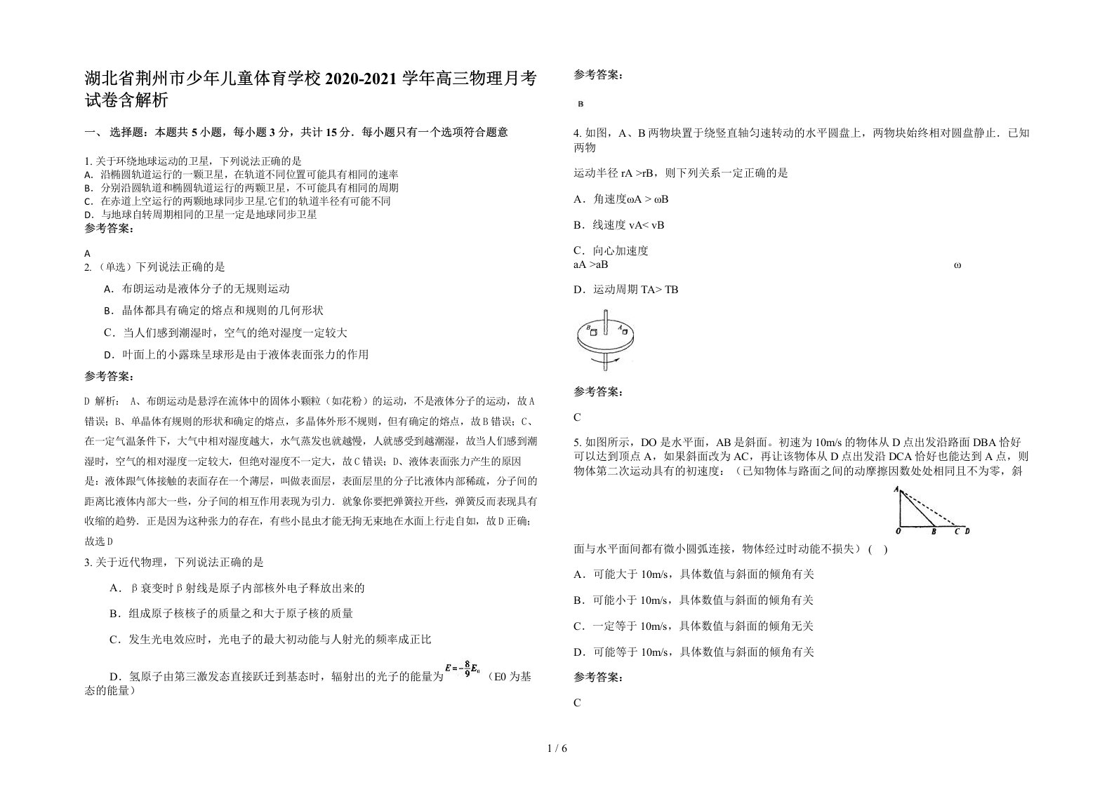 湖北省荆州市少年儿童体育学校2020-2021学年高三物理月考试卷含解析