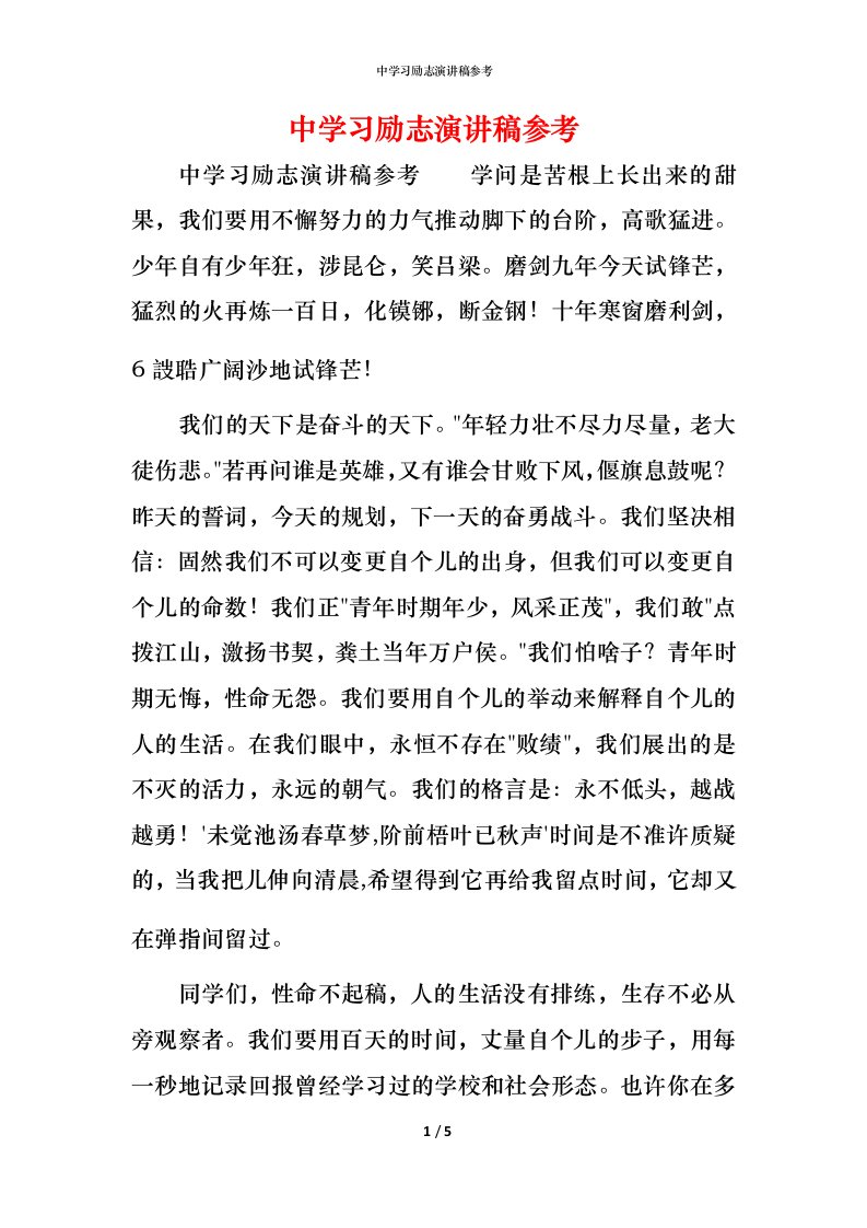 精编中学习励志演讲稿参考