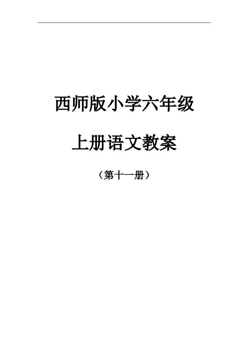 西师大版六年级上册(第十一册)语文教案(非表格式)