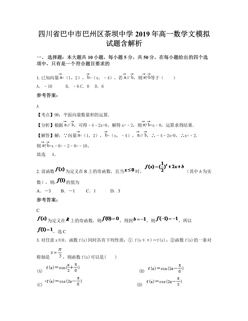 四川省巴中市巴州区茶坝中学2019年高一数学文模拟试题含解析