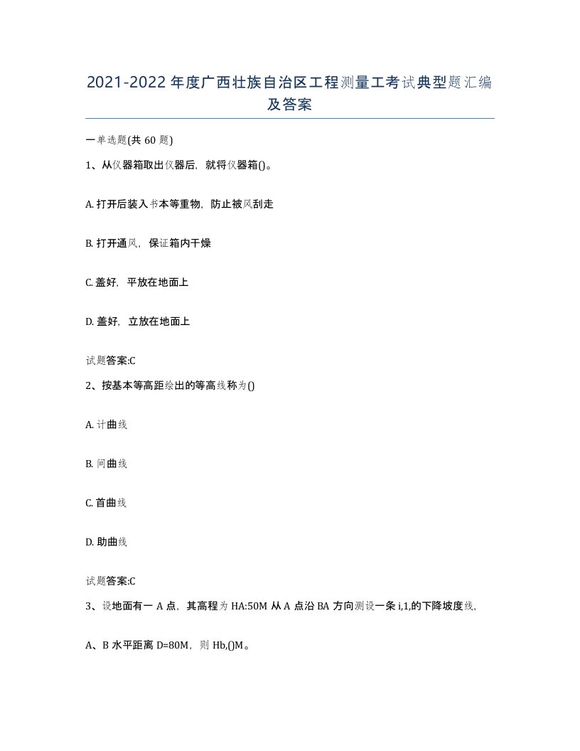 2021-2022年度广西壮族自治区工程测量工考试典型题汇编及答案