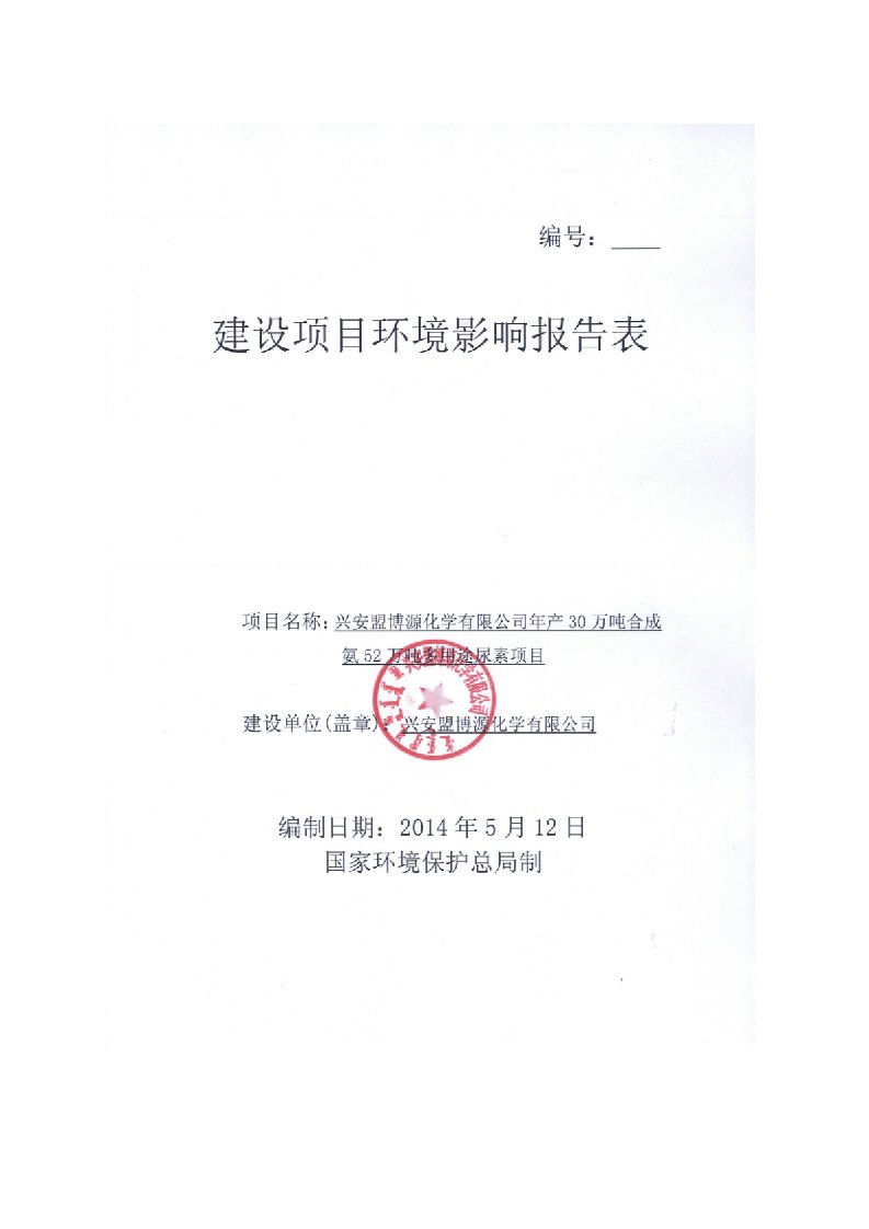 兴安盟博源化学有限公司30万吨合成氨52万吨多用途尿素项目环境影响报告书