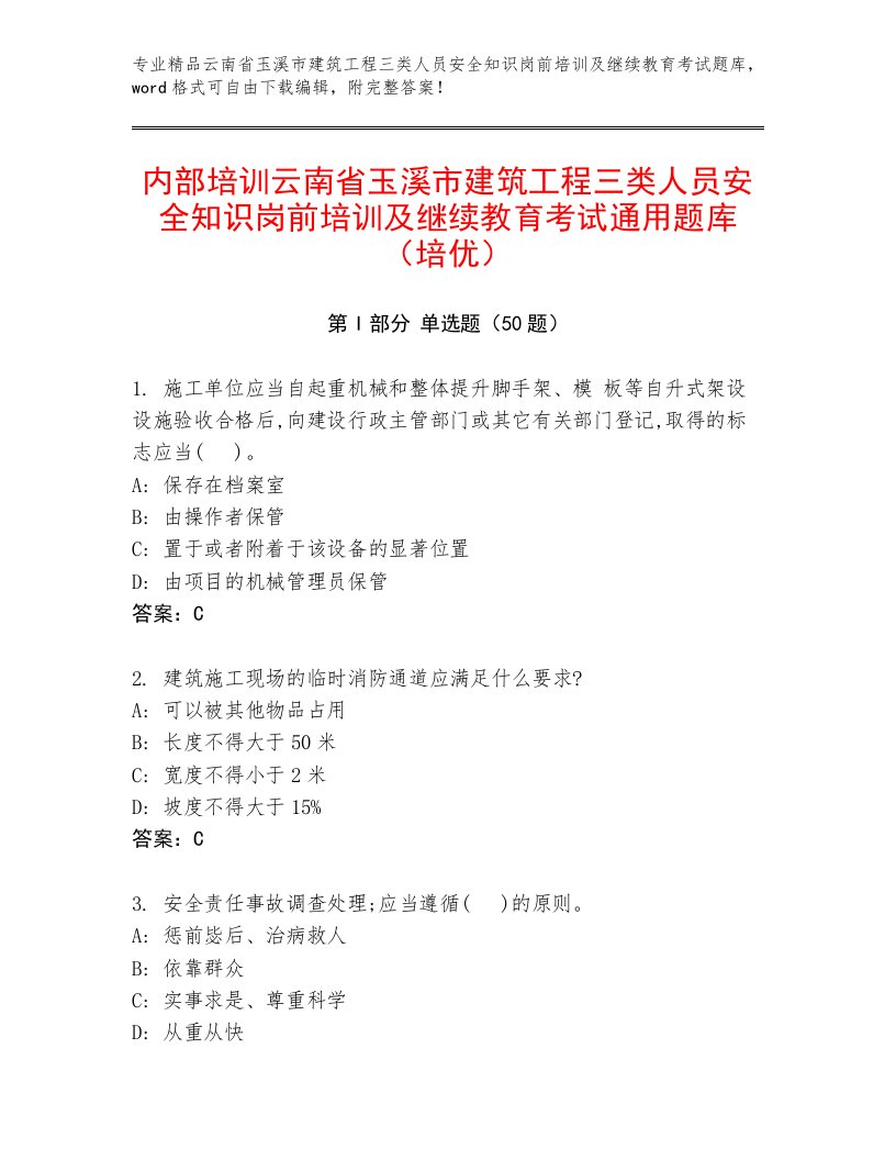 内部培训云南省玉溪市建筑工程三类人员安全知识岗前培训及继续教育考试通用题库（培优）