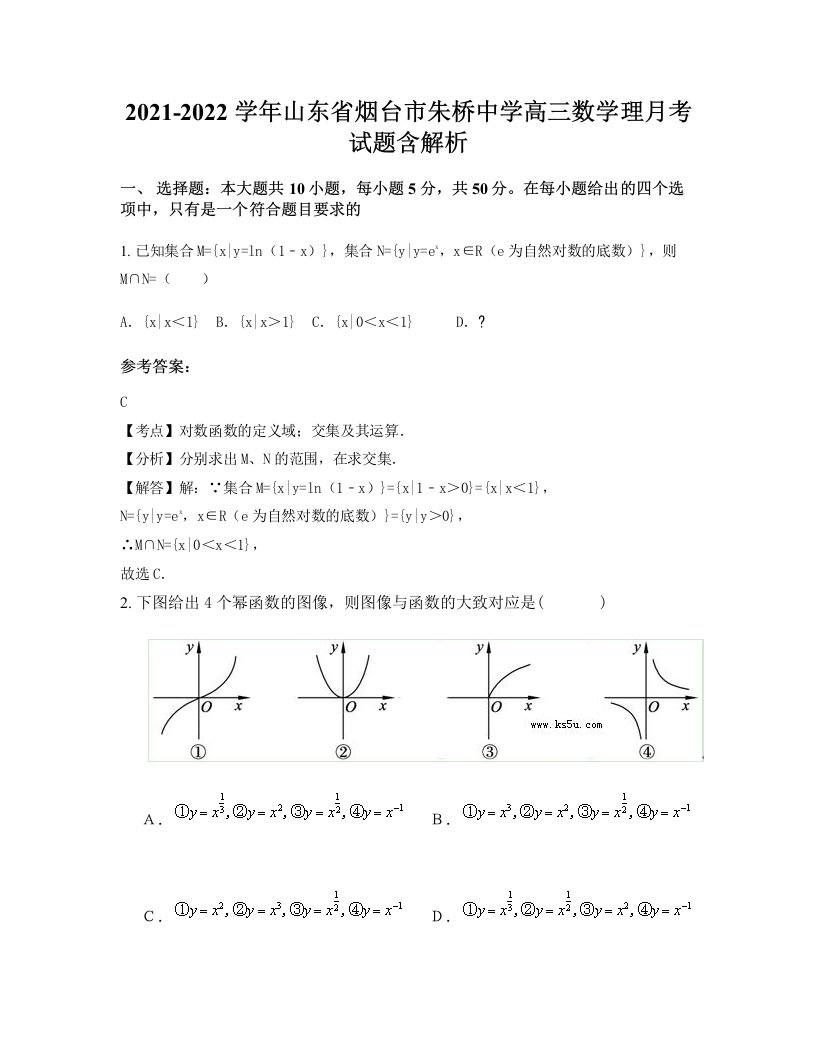 2021-2022学年山东省烟台市朱桥中学高三数学理月考试题含解析