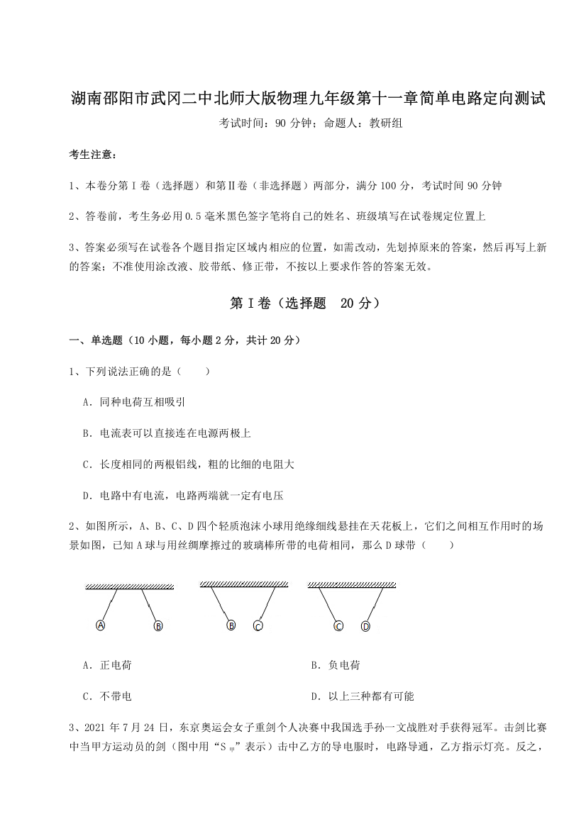 考点解析湖南邵阳市武冈二中北师大版物理九年级第十一章简单电路定向测试A卷（附答案详解）