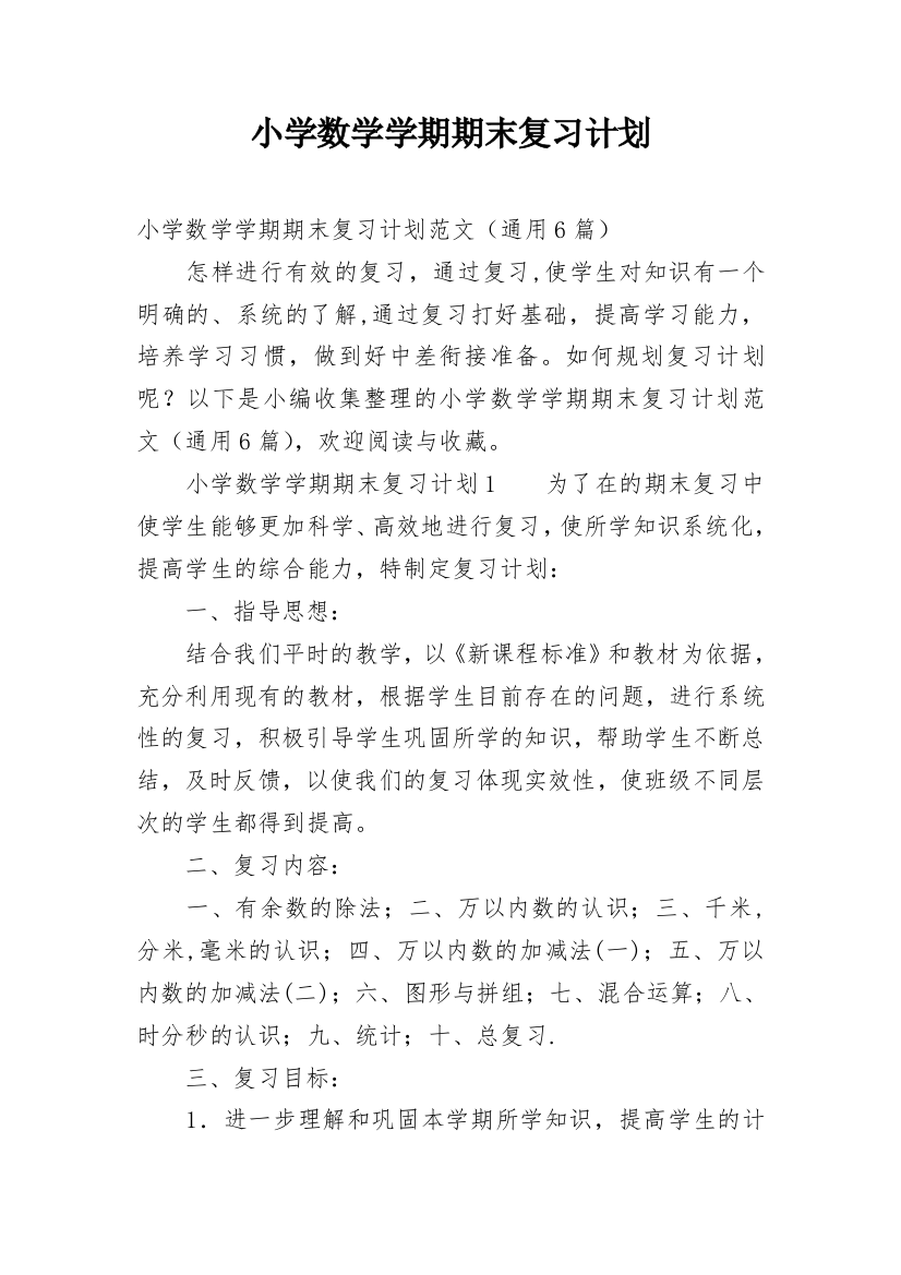 小学数学学期期末复习计划