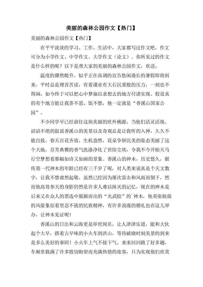 美丽的森林公园作文