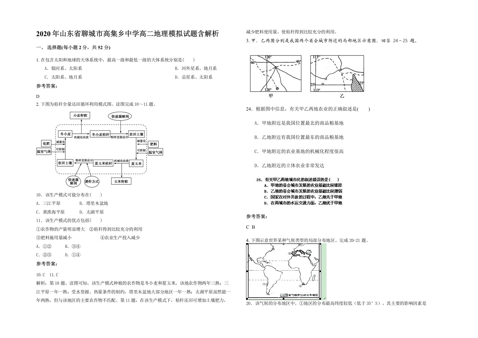 2020年山东省聊城市高集乡中学高二地理模拟试题含解析