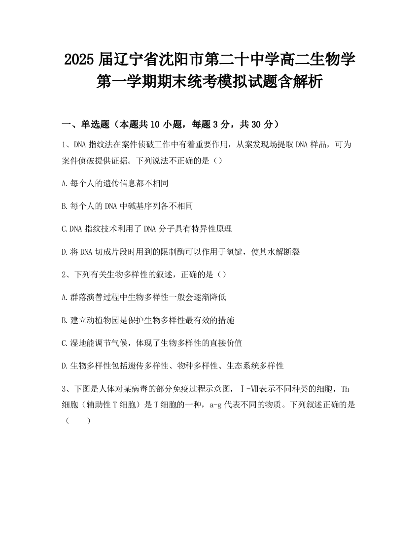 2025届辽宁省沈阳市第二十中学高二生物学第一学期期末统考模拟试题含解析