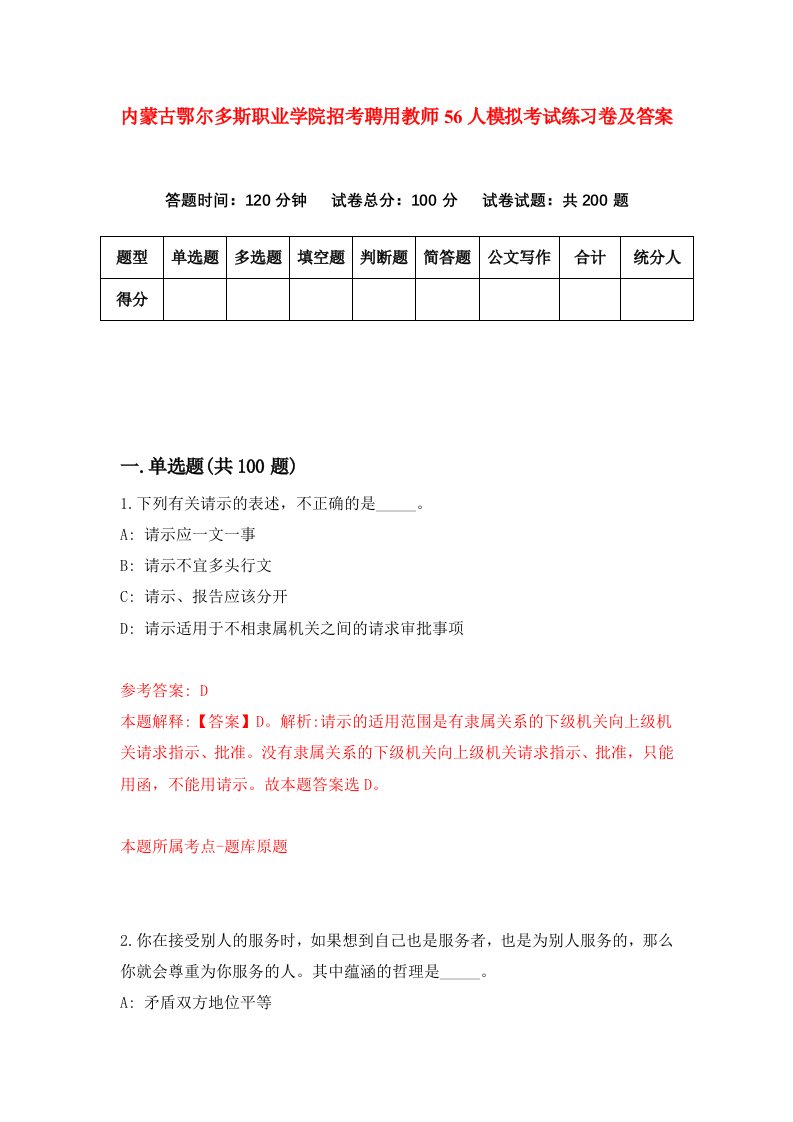 内蒙古鄂尔多斯职业学院招考聘用教师56人模拟考试练习卷及答案第0卷