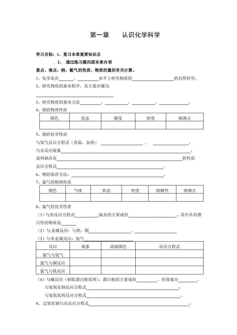 化学：1.0《认识化学科学》学案（1）（鲁科版必修1）