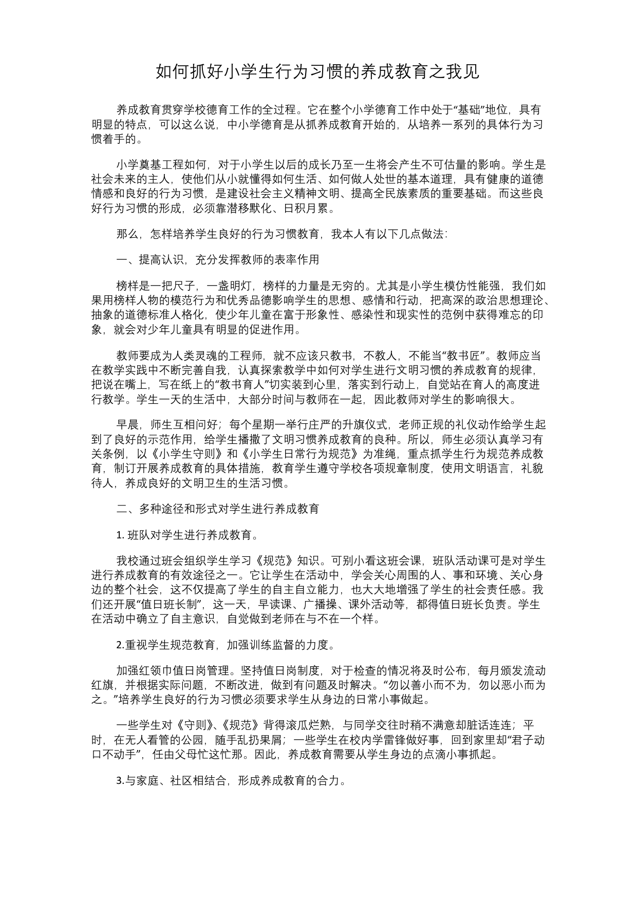 如何抓好小学生行为习惯的养成教育之我见