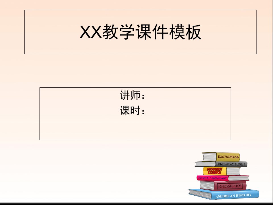 通用教学课件ppt模板