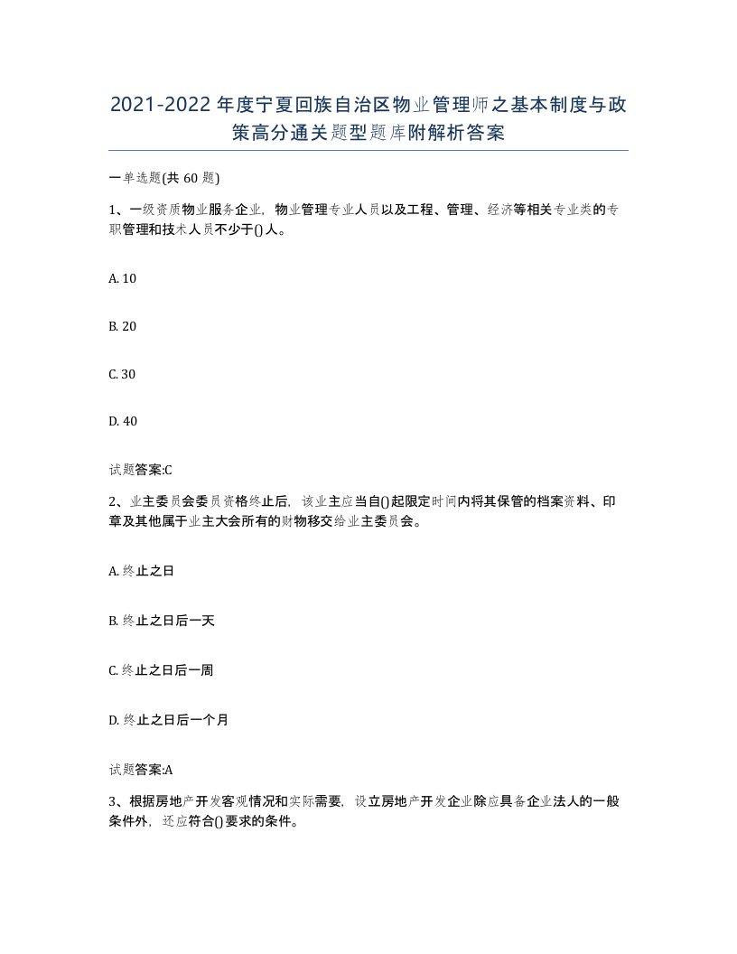 2021-2022年度宁夏回族自治区物业管理师之基本制度与政策高分通关题型题库附解析答案