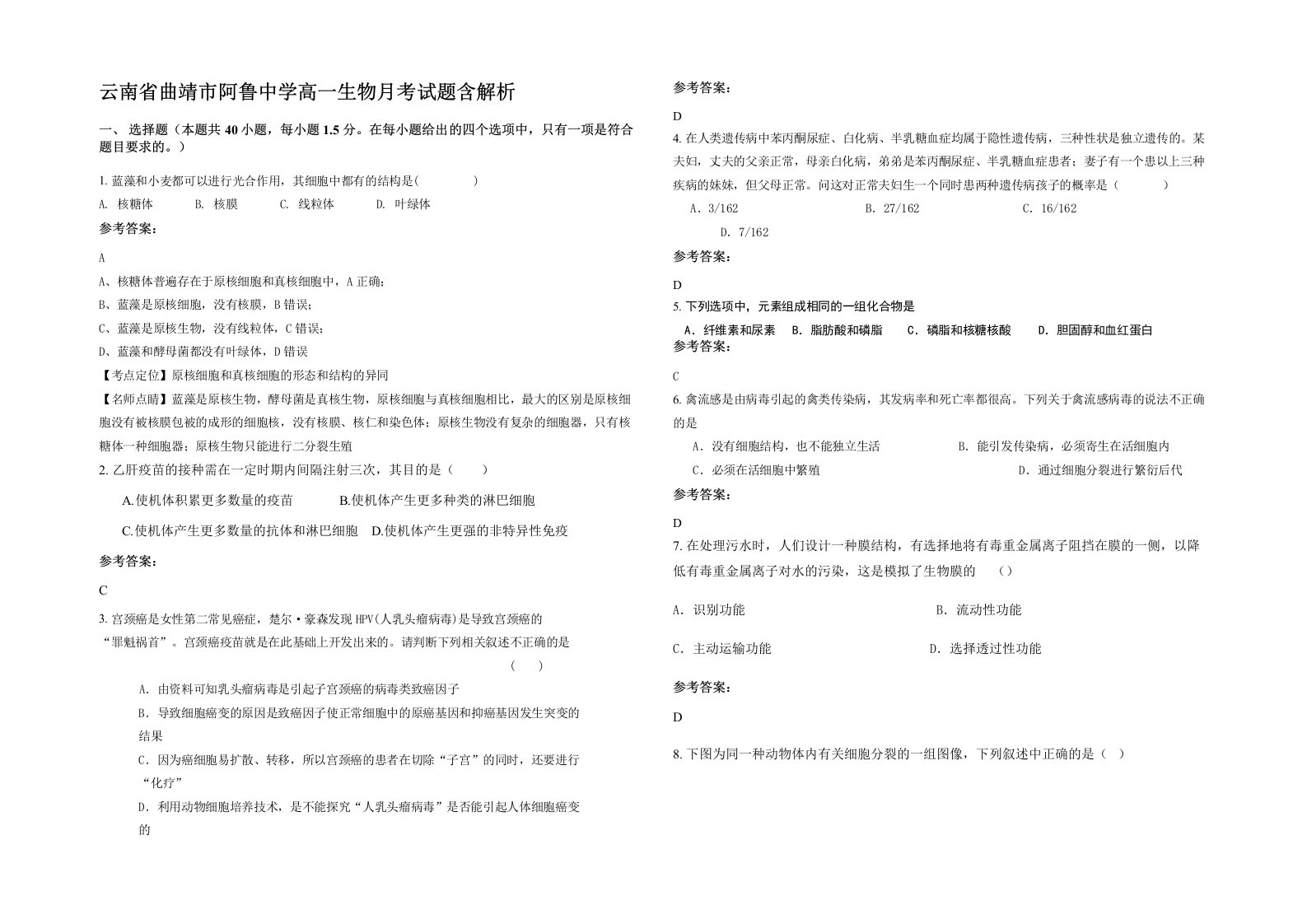 云南省曲靖市阿鲁中学高一生物月考试题含解析