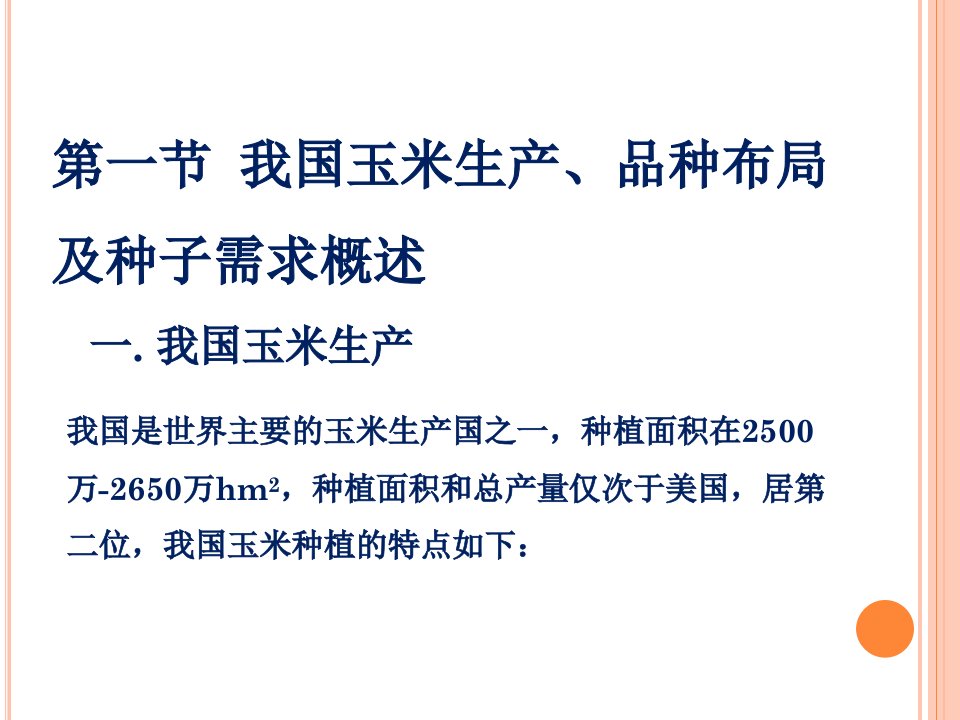 杂交玉米种子和杂交水稻种子的经营47张幻灯片